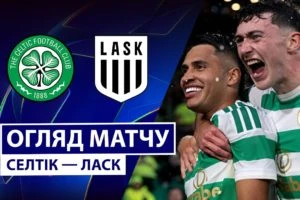 Линцер АСК 5:1 Селтик. Лига Чемпионов. Видео